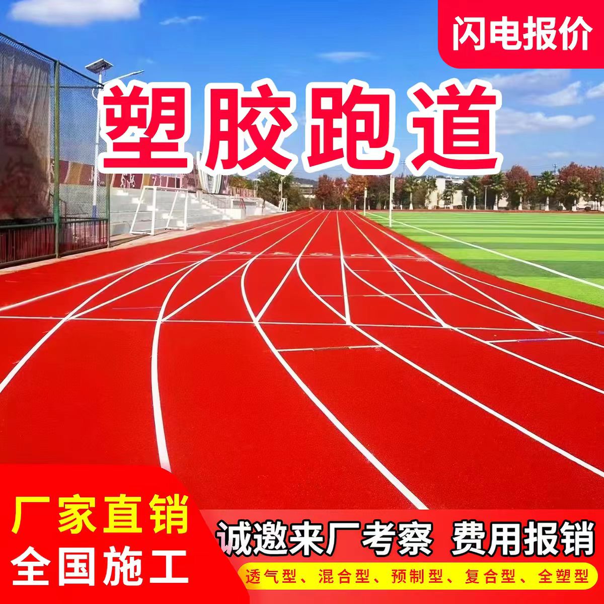南平市塑胶跑道材料透气型塑胶跑道 - 一站式服务