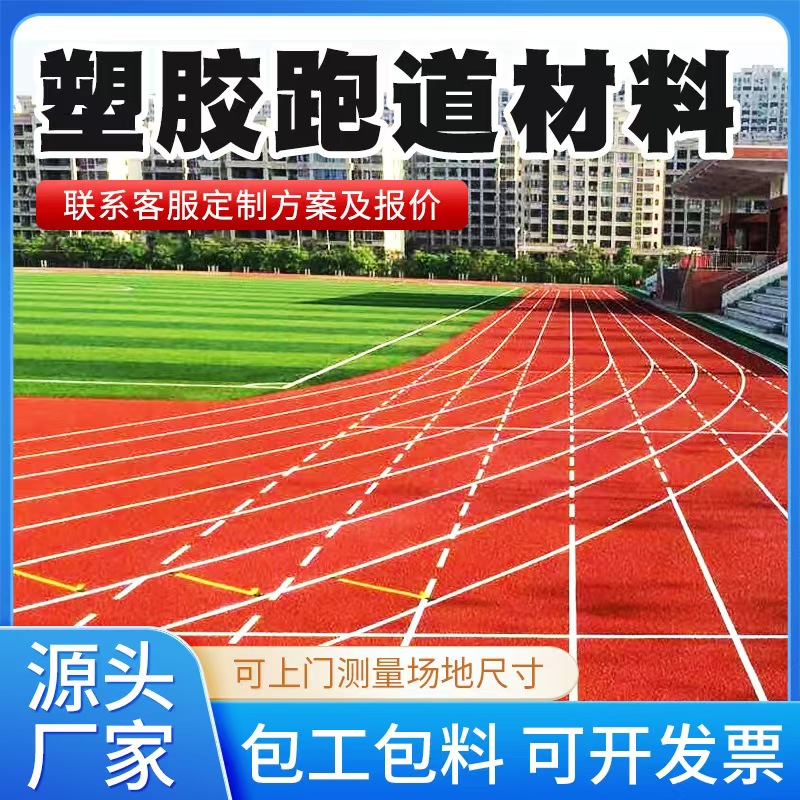 南平市塑胶跑道材料塑胶跑道 - 价格