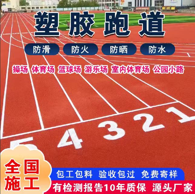 南平市透气型塑胶跑道塑胶跑道 - 一站式服务